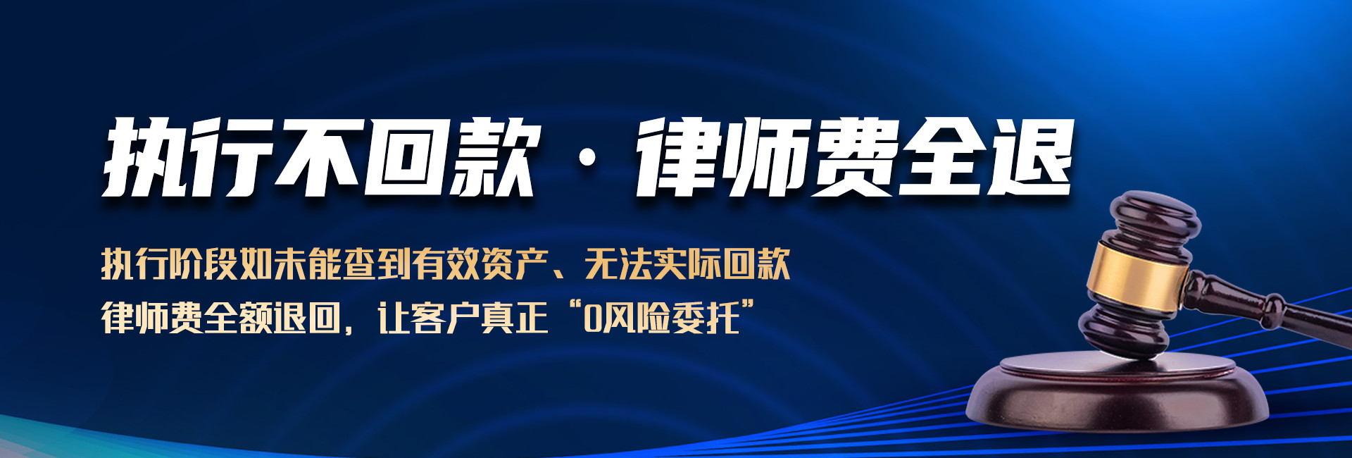 深圳仁杰收债公司承诺,执行不回款律师费全退