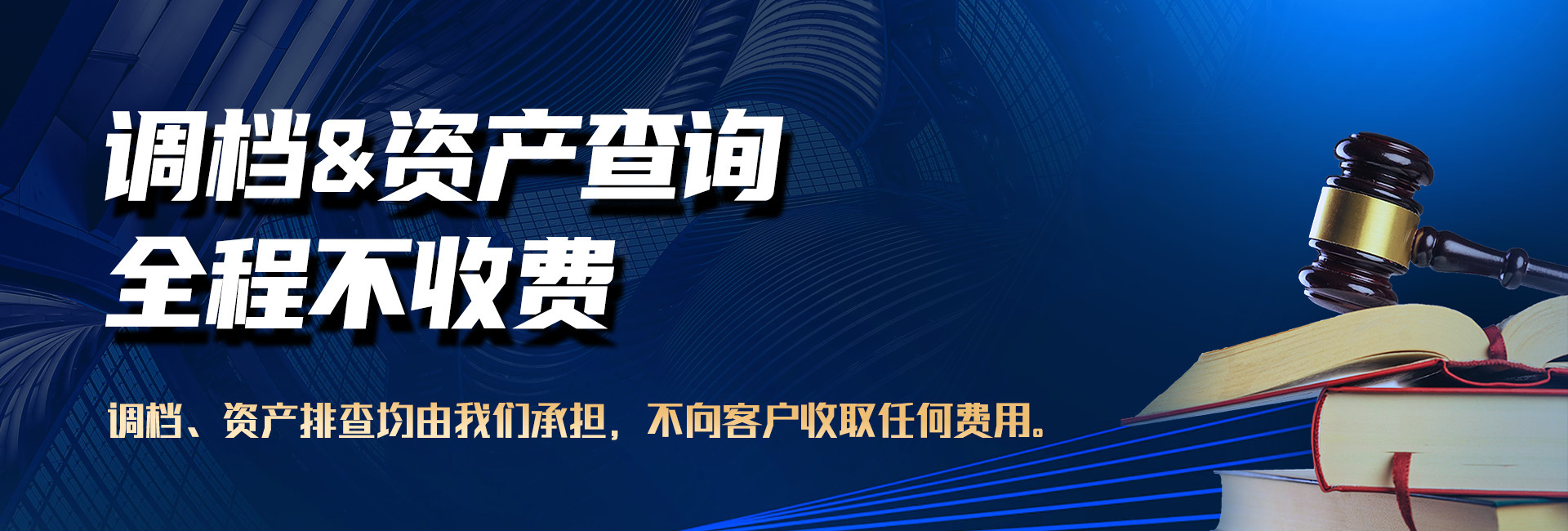 深圳仁杰收债公司承担全部调档、查资产费用,不收取客户任何费用