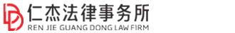 广东仁杰法律事务所