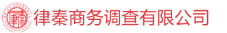 律秦商务调查有限公司